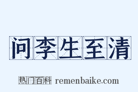 问李生至清是什么意思的图片